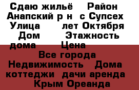 “Сдаю жильё“ › Район ­ Анапский р-н. с.Супсех › Улица ­ 60.лет.Октября › Дом ­ 7 › Этажность дома ­ 2 › Цена ­ 10 000 - Все города Недвижимость » Дома, коттеджи, дачи аренда   . Крым,Ореанда